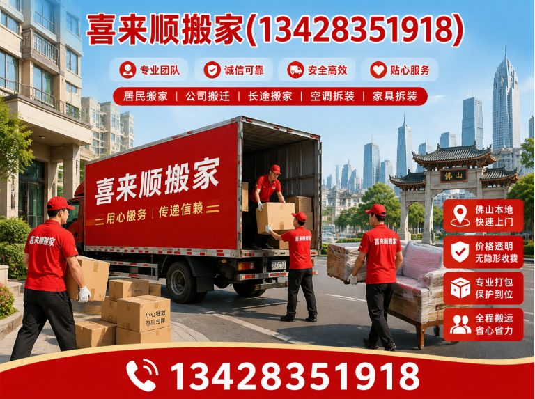 佛山喜来顺搬家展示图